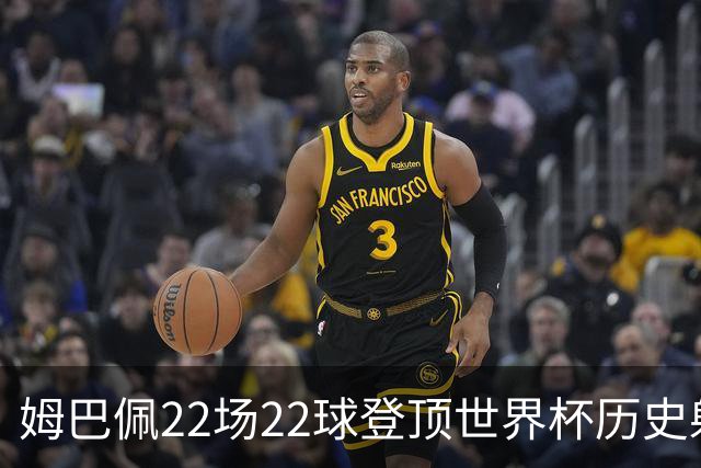 姆巴佩22场22球登顶世界杯历史射手王 梅西两项纪录被刷新