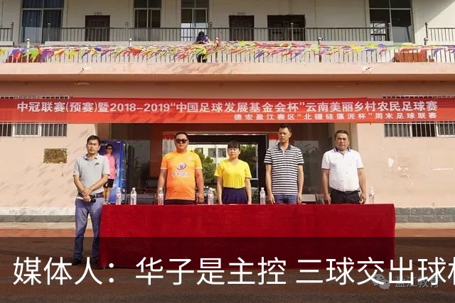 媒体人：华子是主控 三球交出球权打无球没威胁 森林狼离散架不远
