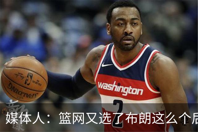 媒体人：篮网又选了布朗这么个后卫 现在是一堆人抢球 够分么