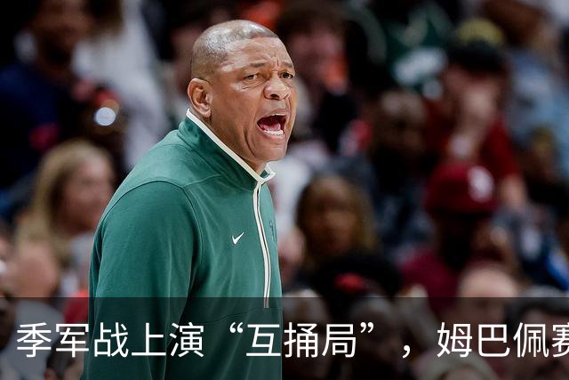 季军战上演“互捅局”，姆巴佩赛后发声