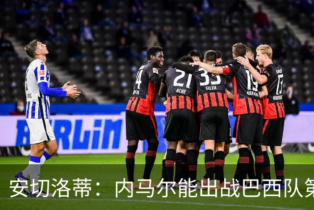 安切洛蒂：内马尔能出战巴西队第三场比赛 周一与全队合练