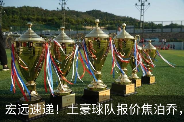 宏远速递！土豪球队报价焦泊乔，朱芳雨被截胡，杜润旺将高薪续约