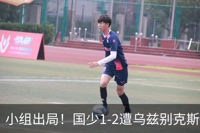 小组出局！国少1-2遭乌兹别克斯坦逆转 张城瑞破门后防两度漏人