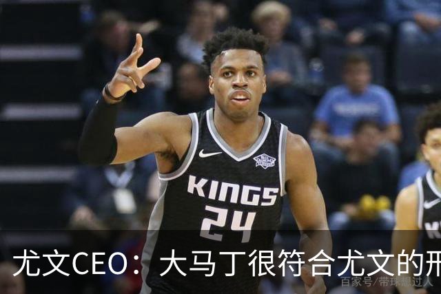 尤文CEO：大马丁很符合尤文的形象 弗拉霍维奇目前不在考虑范围内