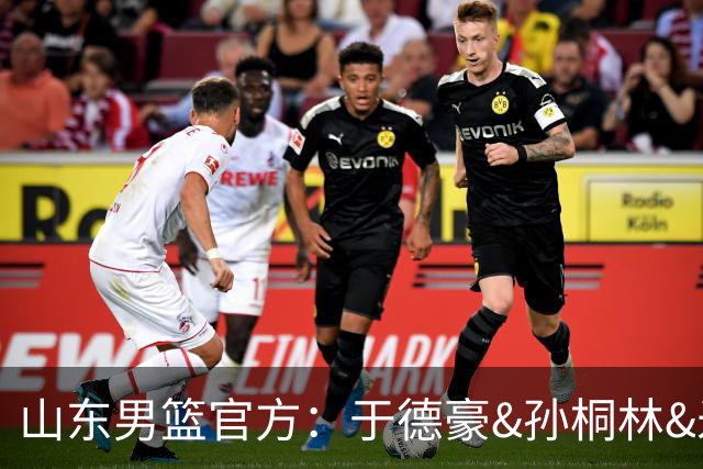 山东男篮官方：于德豪&孙桐林&米艾力&郑晓垚合同到期后不再续约