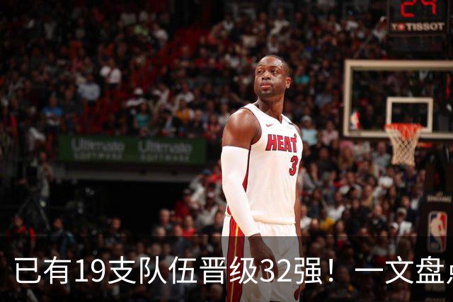 已有19支队伍晋级32强！一文盘点世界杯小组出线形势