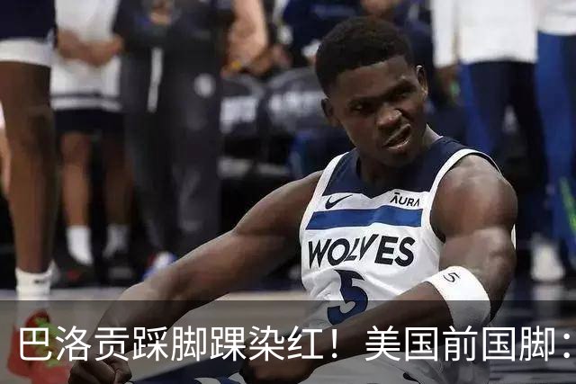 巴洛贡踩脚踝染红！美国前国脚：如果他是梅西，肯定还能留在场上