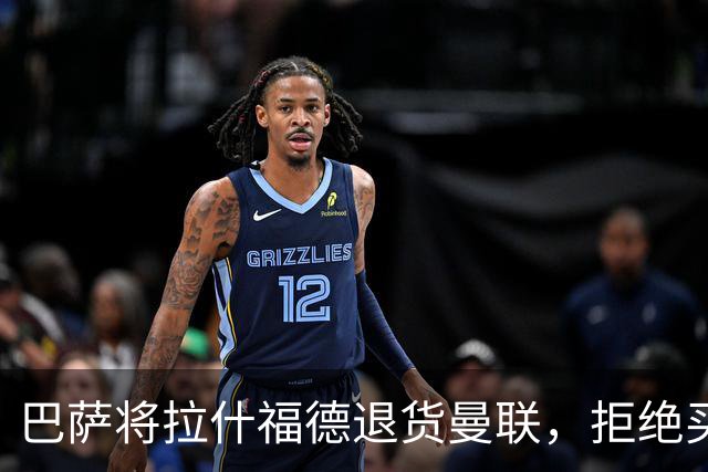 巴萨将拉什福德退货曼联，拒绝买断只想续租！拜仁愿4000万签但有两条件