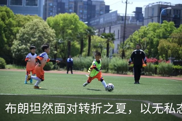布朗坦然面对转折之夏，以无私态度开启费城新篇章