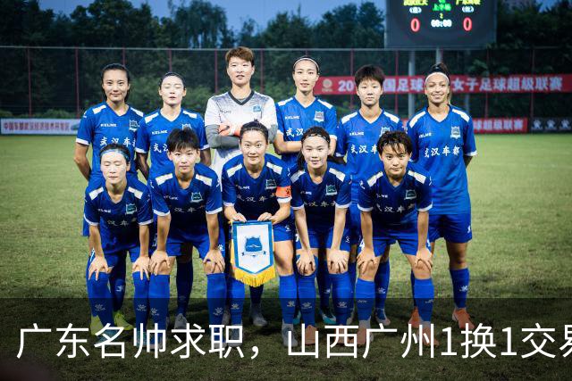 广东名帅求职，山西广州1换1交易达成，2队争夺胡金秋，浙江外援离队