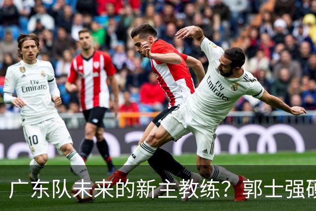 广东队未来的新主教练？郭士强硬刚杜锋，宏远三核全部入选国家队