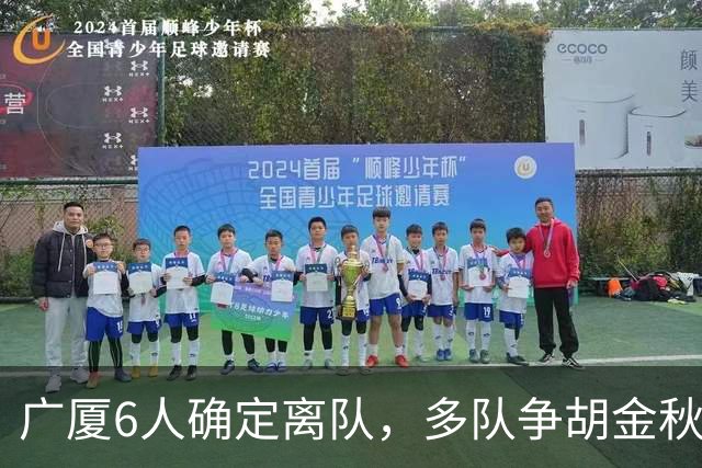 广厦6人确定离队，多队争胡金秋，朱俊龙顶薪留队，孙总无人问津