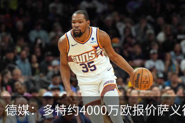 德媒：多特约4000万欧报价萨义德·马拉，但科隆为其估价5000万欧