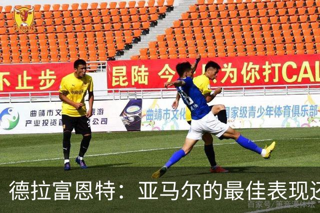 德拉富恩特：亚马尔的最佳表现还在后面 梅里诺完全有能力首发