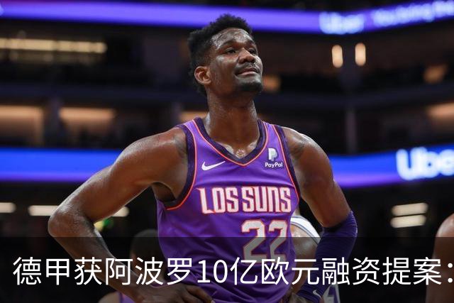 德甲获阿波罗10亿欧元融资提案：20年转播权担保贷款，36家俱乐部待投票