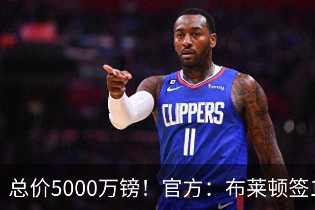 总价5000万镑！官方：布莱顿签19岁热刺后卫武什科维奇，签5+1年