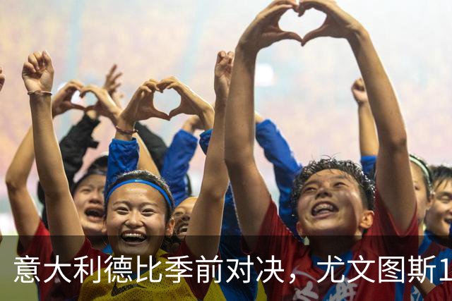 意大利德比季前对决，尤文图斯1‑2不敌国米，先丢两球追一球，孔塞桑破门难救主，两大新援迎来首秀，进攻低效、后防隐患亟待解决