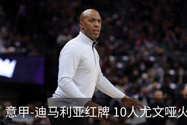 意甲-迪马利亚红牌 10人尤文哑火客负升班马