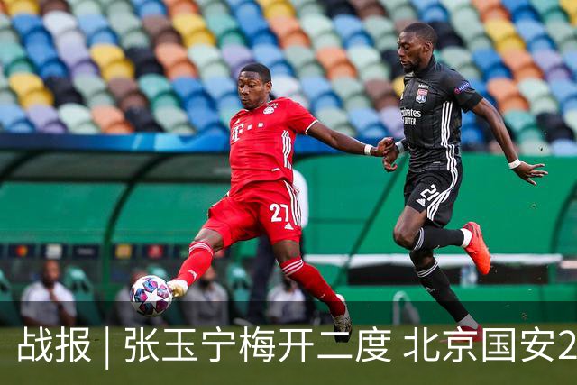 战报 | 张玉宁梅开二度 北京国安2-2成都蓉城