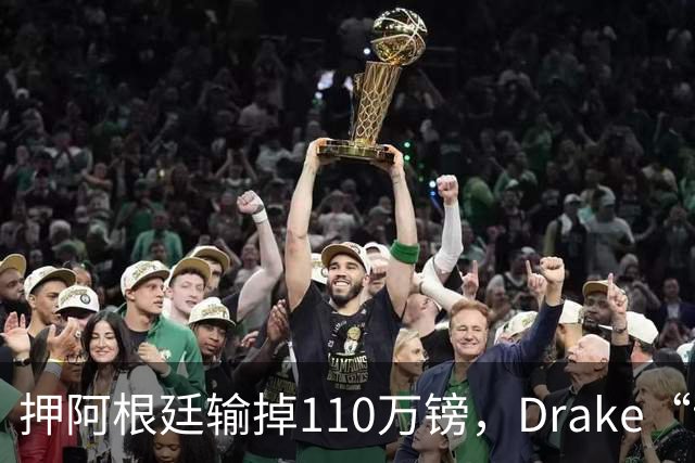 押阿根廷输掉110万镑，Drake“诅咒”继续，西班牙世界杯封王