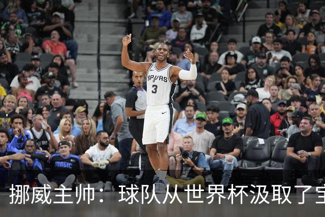 挪威主帅：球队从世界杯汲取了宝贵的经验，能在欧洲杯再攀高峰