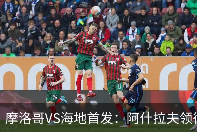 摩洛哥VS海地首发：阿什拉夫领衔 赛巴里配阿姆拉巴特