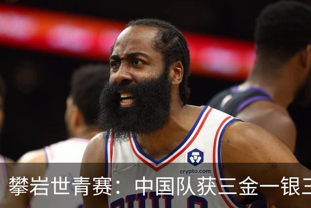 攀岩世青赛：中国队获三金一银三铜