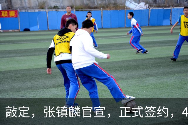 敲定，张镇麟官宣，正式签约，4年2400万，获妻子支持