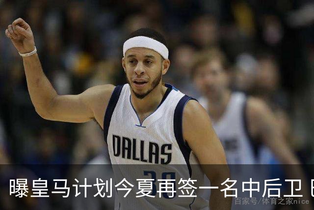 曝皇马计划今夏再签一名中后卫 巴斯托尼是潜在人选