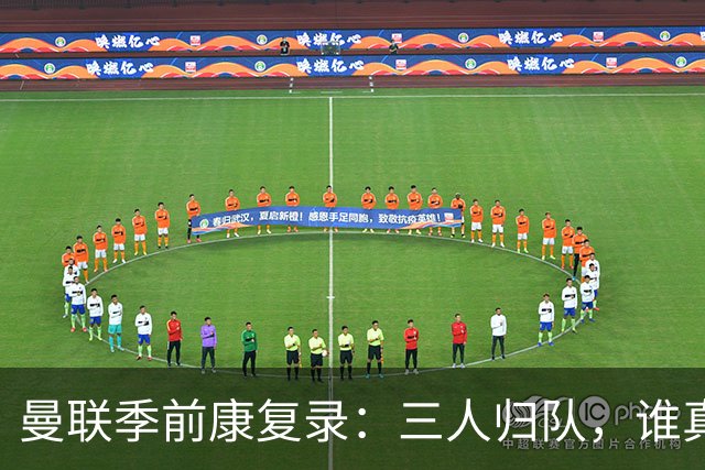 曼联季前康复录：三人归队，谁真能扛大旗？