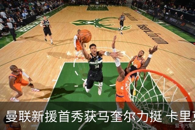 曼联新援首秀获马奎尔力挺 卡里克直言“他与芒特连线亮眼”