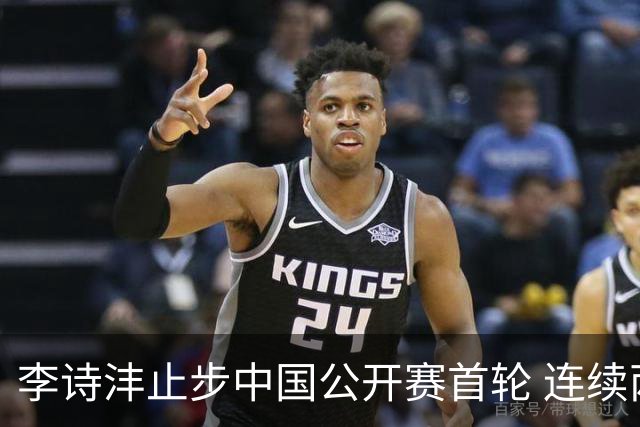 李诗沣止步中国公开赛首轮 连续两周遭遇“一轮游”