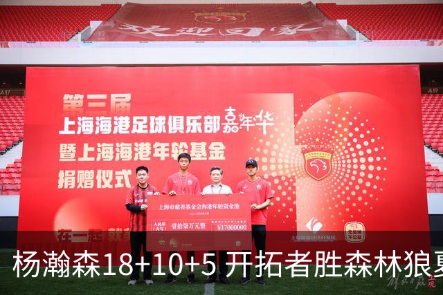 杨瀚森18+10+5 开拓者胜森林狼夏联首胜