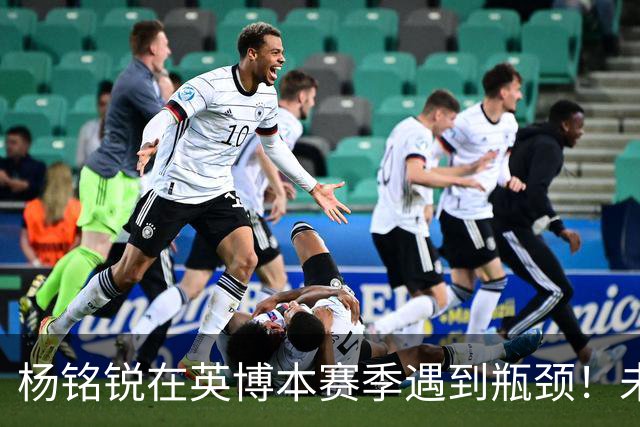 杨铭锐在英博本赛季遇到瓶颈！未来可向毛伟杰学习，就能走出低谷