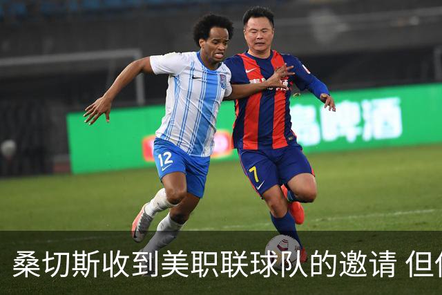 桑切斯收到美职联球队的邀请 但他希望留在欧洲
