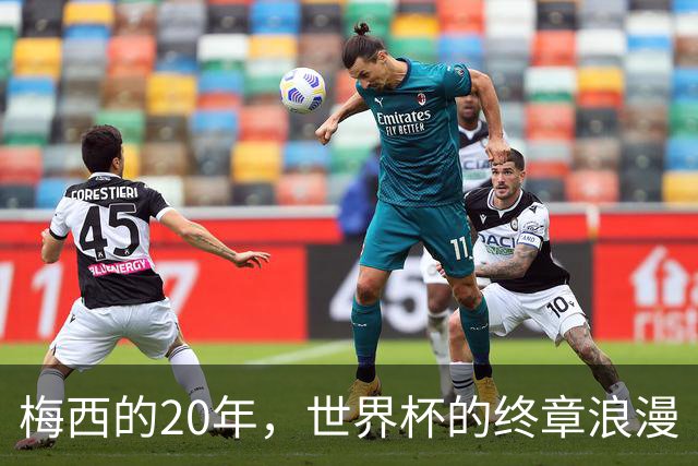 梅西的20年，世界杯的终章浪漫