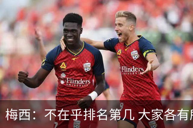 梅西：不在乎排名第几 大家各有所爱 能被称为最佳之一已不可思议