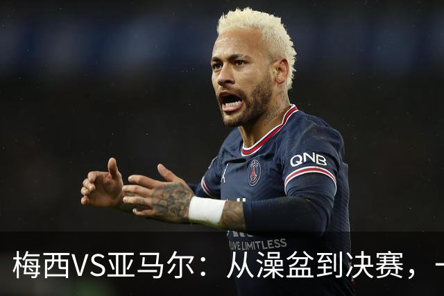梅西VS亚马尔：从澡盆到决赛，一张照片照进现实