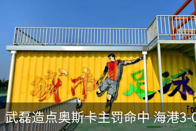 武磊造点奥斯卡主罚命中 海港3-0领先津门虎