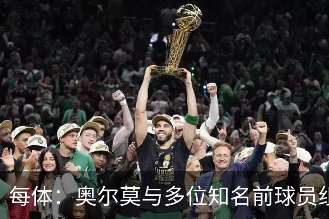 每体：奥尔莫与多位知名前球员组成合伙人网络，投资房产公司