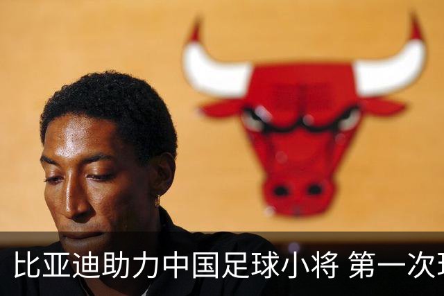 比亚迪助力中国足球小将 第一次现场圆梦世界杯