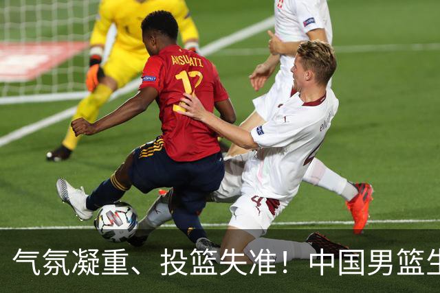 气氛凝重、投篮失准！中国男篮生死战能否突围省队？