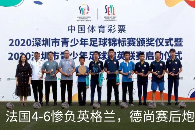 法国4-6惨负英格兰，德尚赛后炮轰：灾难！任何一次进攻都可能丢球