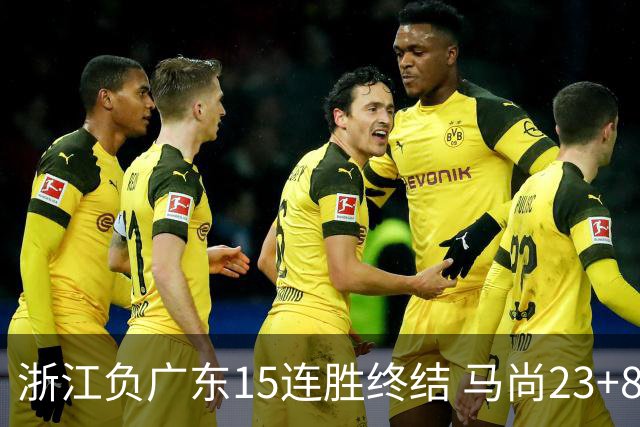 浙江负广东15连胜终结 马尚23+8陆文博27分