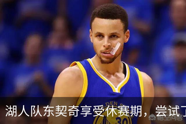 湖人队东契奇享受休赛期，尝试了一种新发型，这让球迷们反应强烈