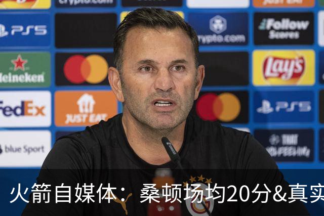 火箭自媒体：桑顿场均20分&真实命中率62% 是完美的乌度卡式球员