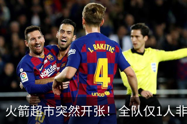 火箭超市突然开张！全队仅1人非卖，湖人想挖角，两位3D遭哄抢