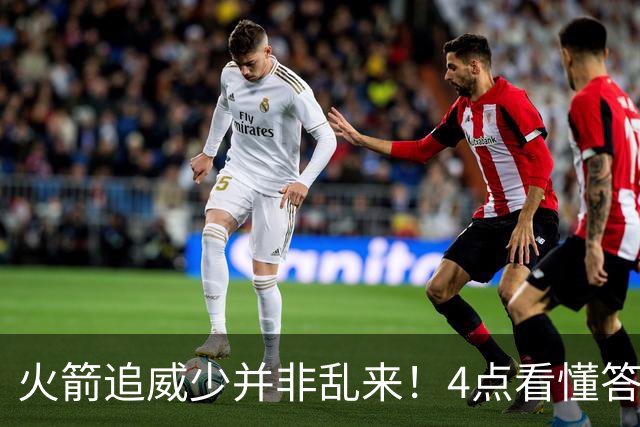 火箭追威少并非乱来！4点看懂答案，只要认清角色将助杜兰特争冠