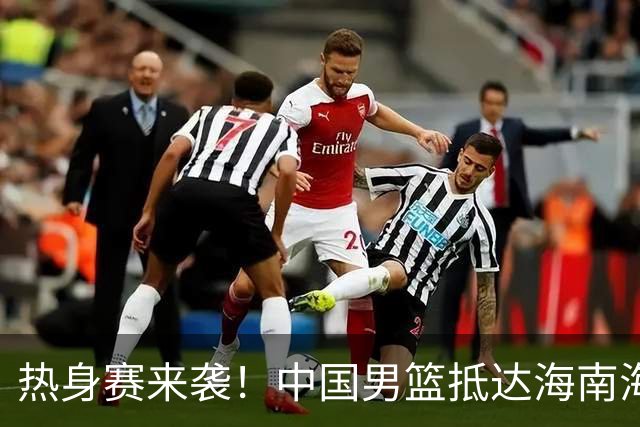 热身赛来袭！中国男篮抵达海南海口引关注 24号首战对阵喀麦隆