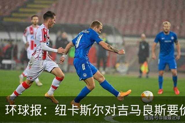 环球报：纽卡斯尔对吉马良斯要价9000万英镑 阿森纳仍需提高报价